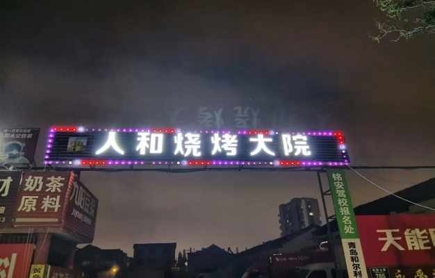 黄岛区黄山路胶南人和烧烤大院转让！