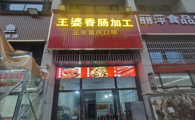 贞丰县碧桂园香肠加工门市转让！