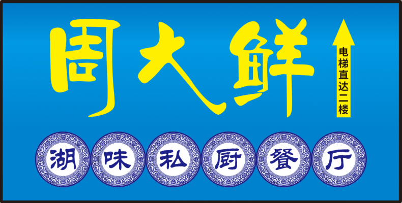 营业中湖味私厨餐厅整体低价转让！！！