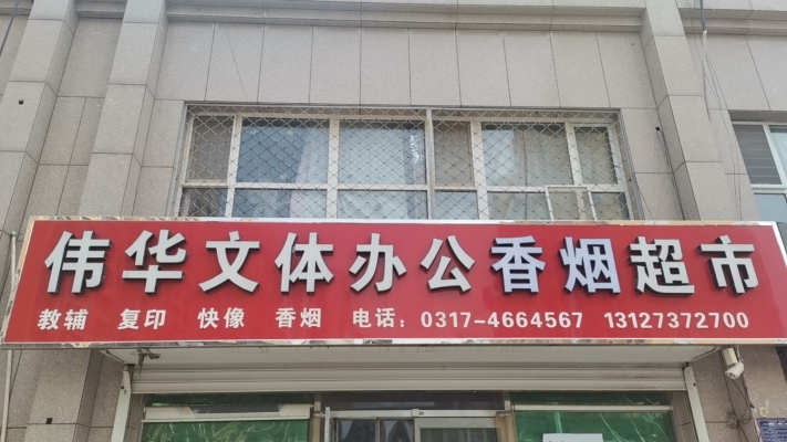 伟华文体办公香烟超市转让