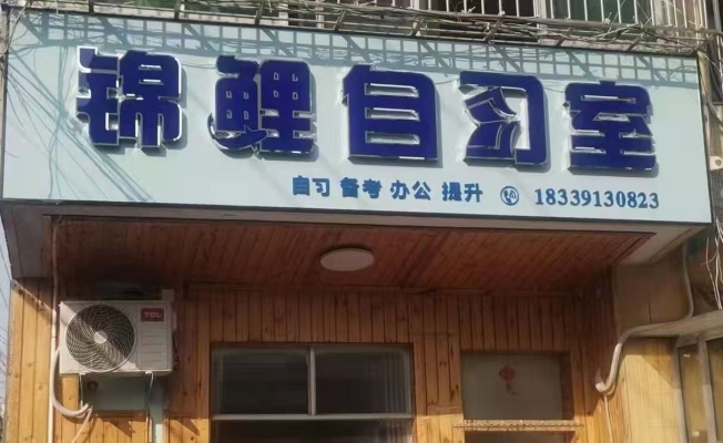 永城市黄金小区南门锦鲤自习室转让！