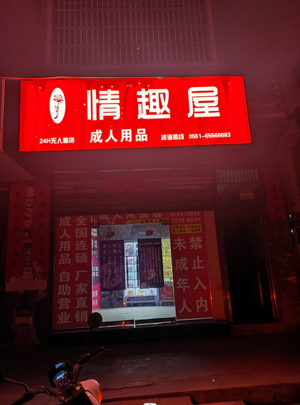 德江县玫瑰雨成人用品店转让