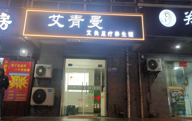 合肥庐阳区营业中艾青曼艾灸足疗养生馆转让！