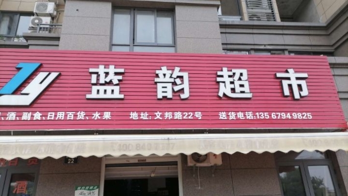 大型小区门口第一家超市转让