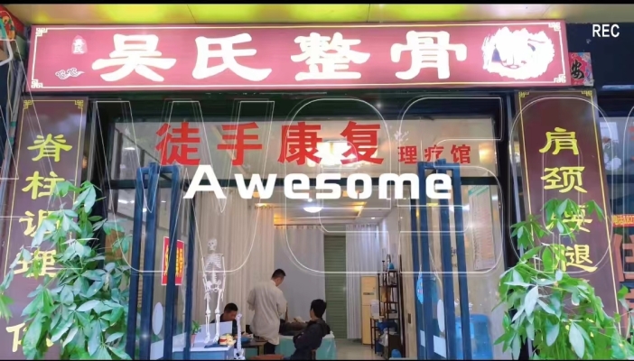 吴氏整骨转让