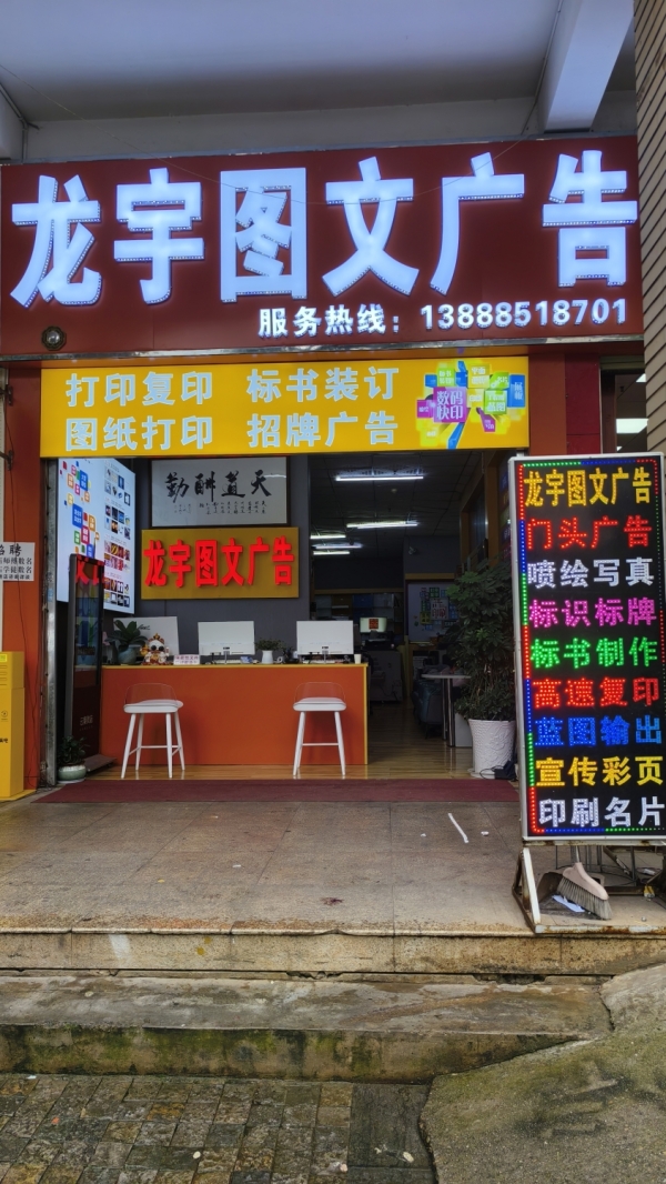 昆明西山区华都花园龙宇图文广告整体转让！