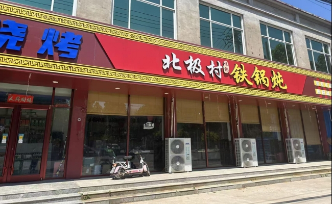 临西县平安大街北极村铁锅炖转让！