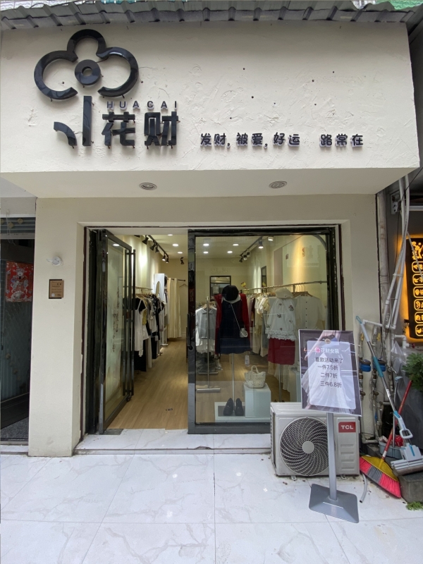 黎平县休闲广场府前路中段服装店转让！