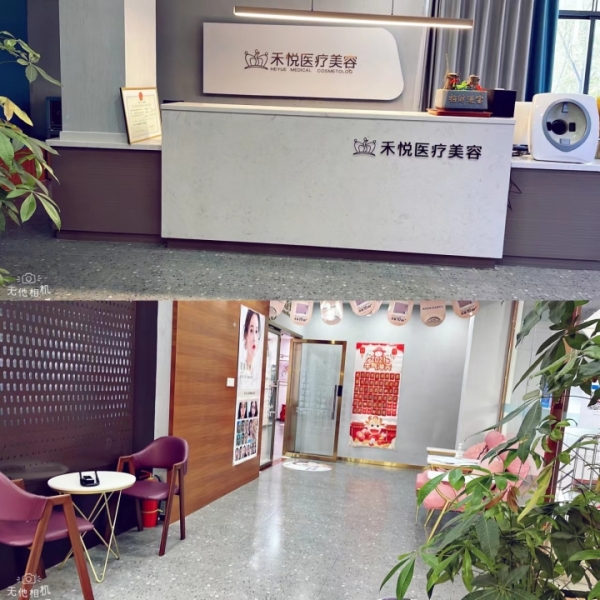 禾悦医美