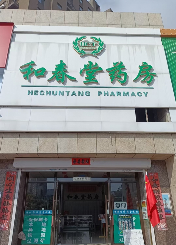 梅河口市水岸人家C区药店转让！