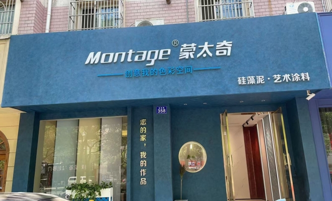 江阴市延陵路蒙太奇硅藻泥艺术涂料转让！