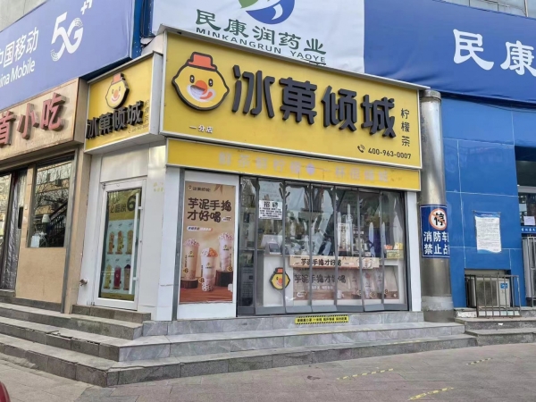 冰菓倾城