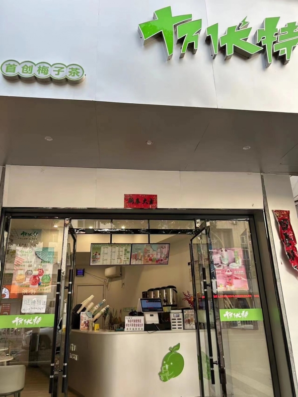 十万伏特奶茶店转让