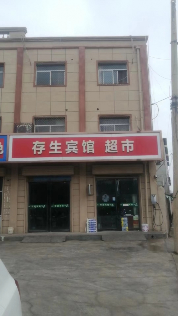 存生宾馆超市转让