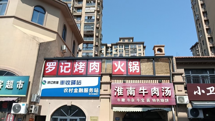 吴兴区王家漾佳苑罗记烤肉火锅整体转让！