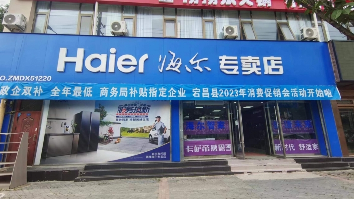 海尔专卖店整体带代理权忍痛低价转让