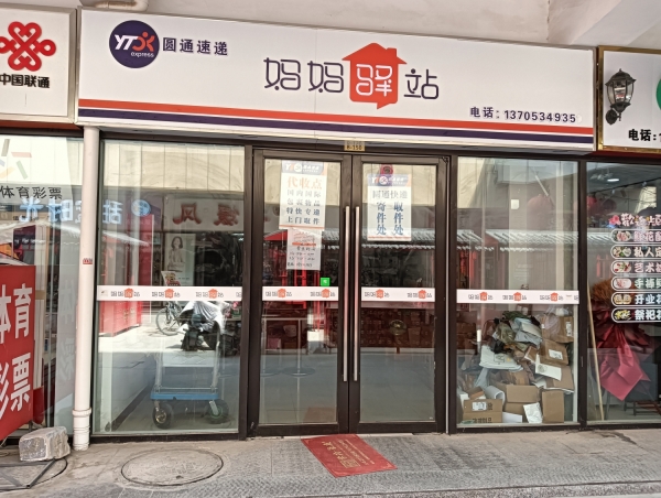 妈妈驿站转让