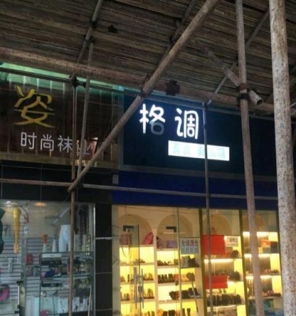 六盘水鞋店转让