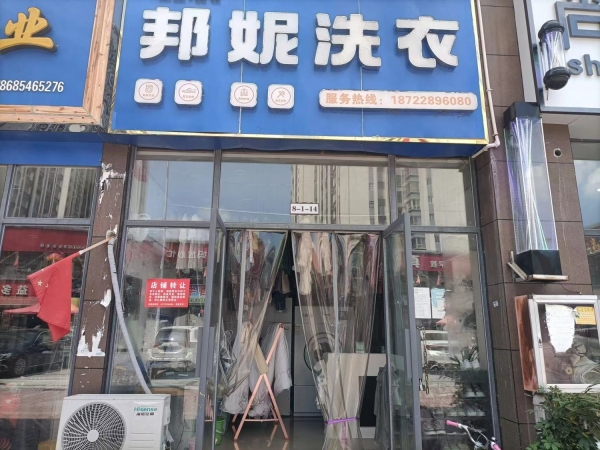 邦妮洗衣店转让