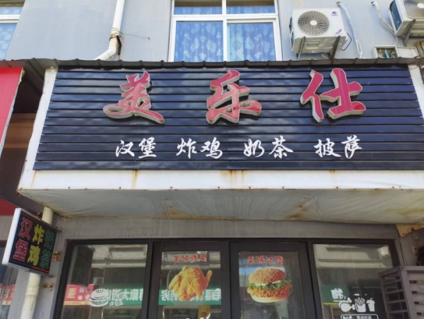 店铺转让