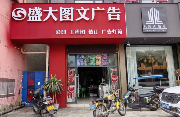 景洪市景亮路盛大图文广告整体转让！