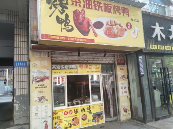 掇刀惠民菜市场附近铁板烤鸭转让！！！