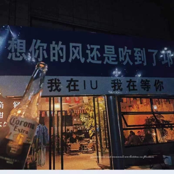 露营风酒馆转让
