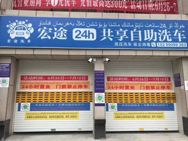 沙雅县尚品嘉苑共享自助洗车店转让！