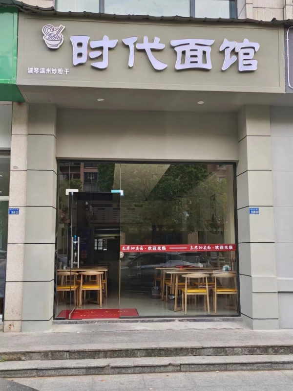 时代面馆转让
