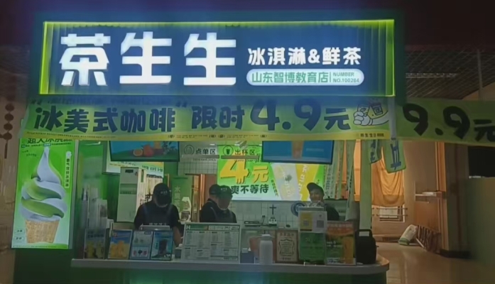 章丘区财经大学智博教育明水校区茶生生冰淇淋鲜果茶转让！