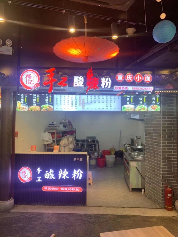 杨记手工酸辣粉转让（可空转）