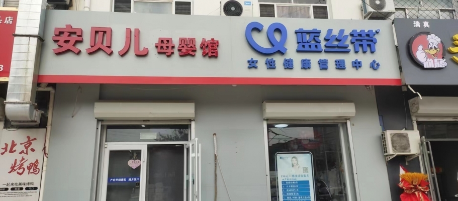 泊头市中心安贝儿母婴生活馆转让！