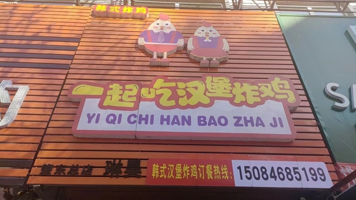 肇东市十四大街一起吃汉堡炸鸡转让！