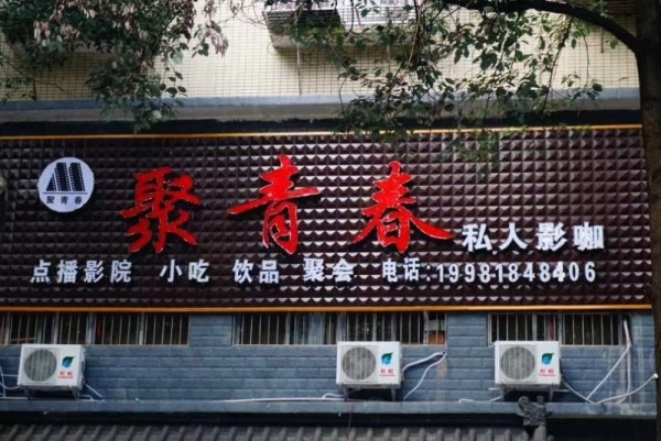 私人影院转让