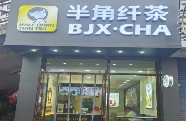 宁安市鑫街半角纤茶转让！