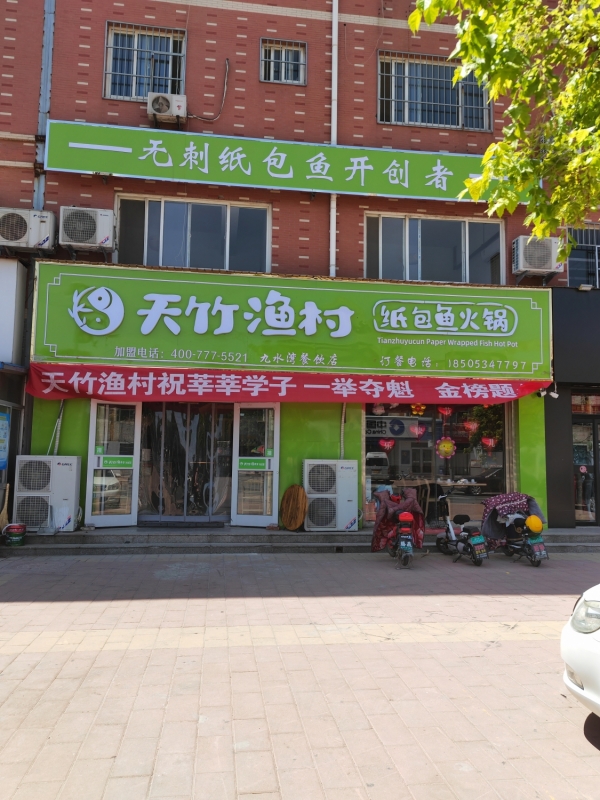 临邑县临盘天竹渔村特色纸包鱼整体转让！