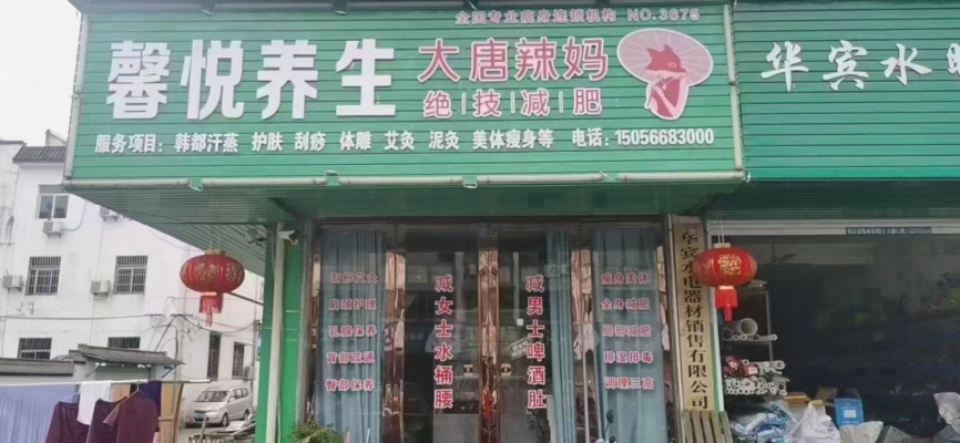 徽州花苑大唐辣妈店转让