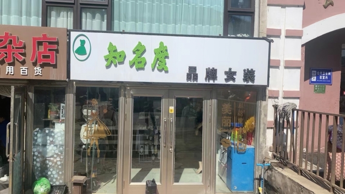 伊春营业中知名度女装店整体转让