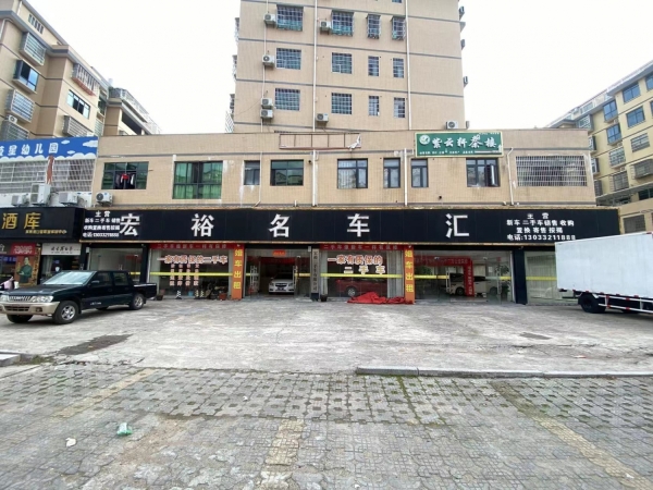 宏裕名车汇转让
