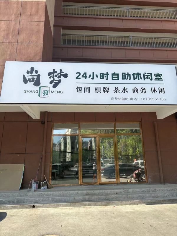 壶关县福馨小区24小时自助休闲室转让！