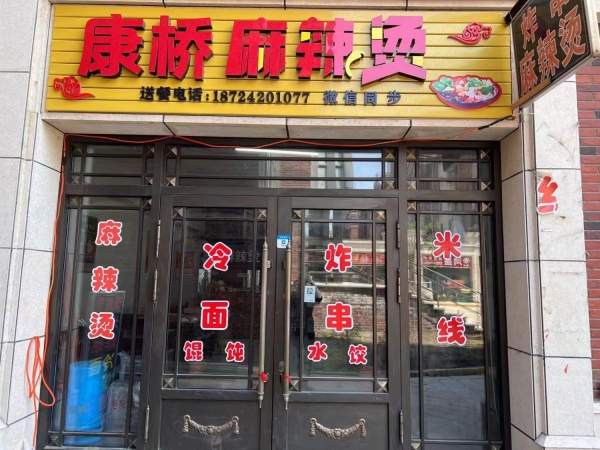康桥麻辣烫转让