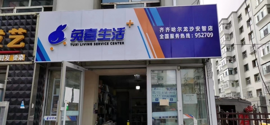 营业中快递驿站出兑