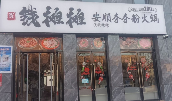 长治壶关县龙潭安居火锅店转让！