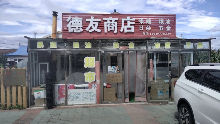 珲春市五二村德友超市转让！