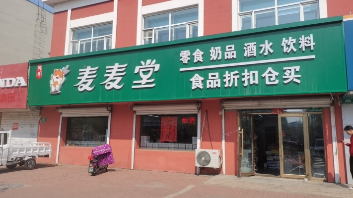 麦麦堂食品折扣仓转让