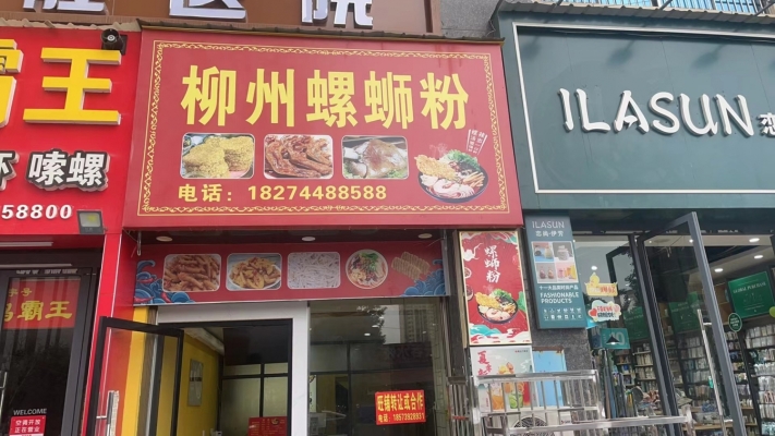 武冈市新广场营业中柳州螺蛳粉转让！