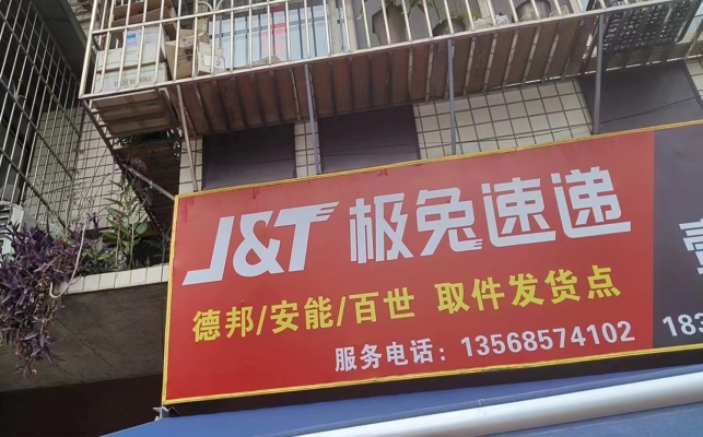叙州区观音极兔速递急转！
