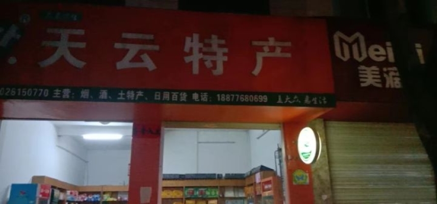 天云特产店转让