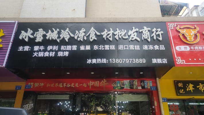 经营三十年冷冻食材批发商行整体转让！