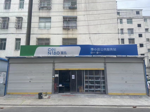 菜鸟驿站转让